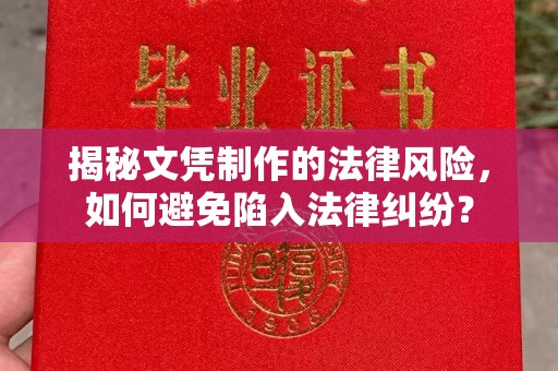 宏伟揭秘文凭制作的法律风险，如何避免陷入法律纠纷？