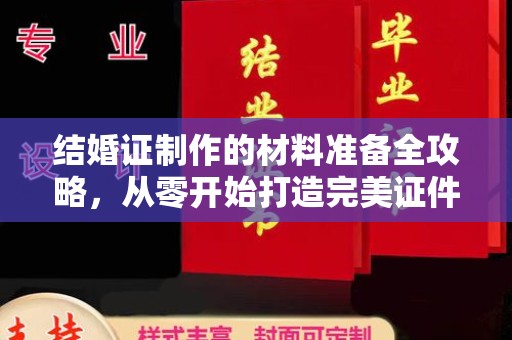 宏伟结婚证制作的材料准备全攻略，从零开始打造完美证件