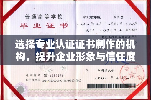 宏伟选择专业认证证书制作的机构，提升企业形象与信任度