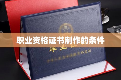 宏伟职业资格证书制作的条件