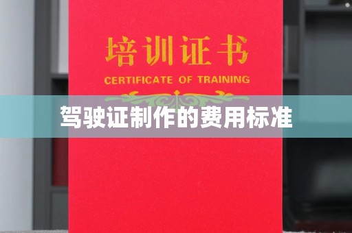 宏伟驾驶证制作的费用标准