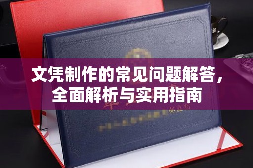 宏伟文凭制作的常见问题解答，全面解析与实用指南