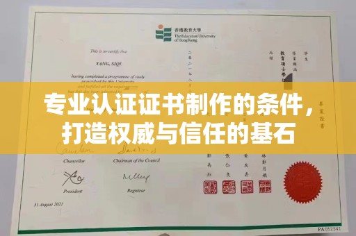 宏伟专业认证证书制作的条件，打造权威与信任的基石