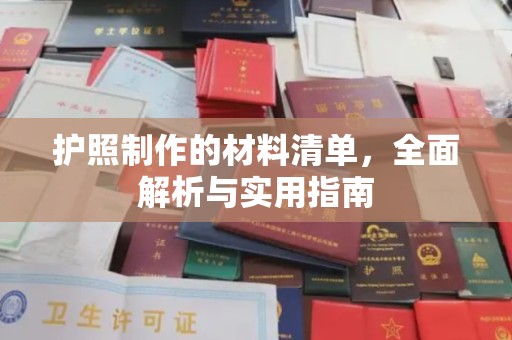 宏伟护照制作的材料清单，全面解析与实用指南