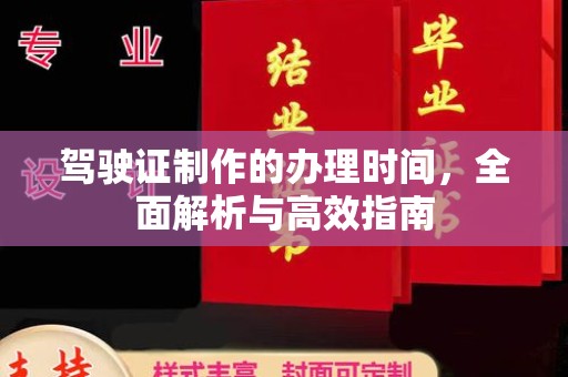 宏伟驾驶证制作的办理时间，全面解析与高效指南