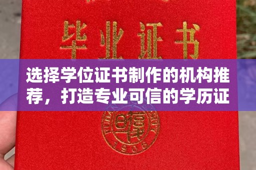 宏伟选择学位证书制作的机构推荐，打造专业可信的学历证明