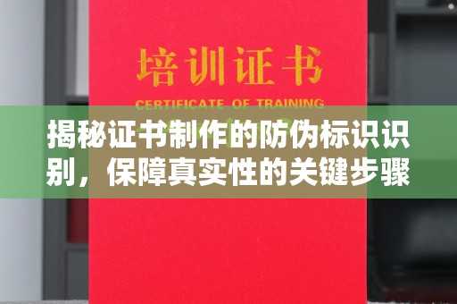 宏伟揭秘证书制作的防伪标识识别，保障真实性的关键步骤