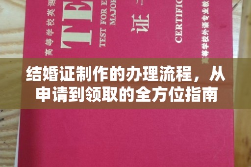宏伟结婚证制作的办理流程，从申请到领取的全方位指南