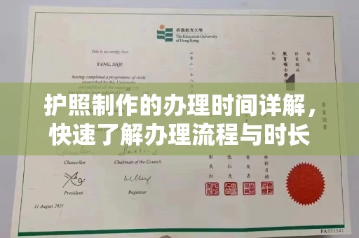 宏伟护照制作的办理时间详解，快速了解办理流程与时长