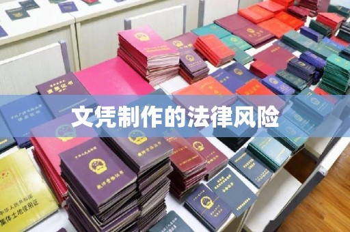 宏伟文凭制作的法律风险