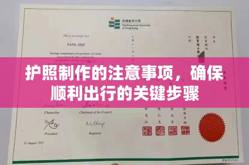 宏伟护照制作的注意事项，确保顺利出行的关键步骤