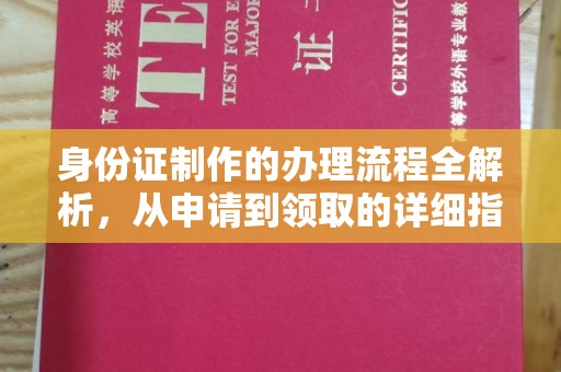 宏伟身份证制作的办理流程全解析，从申请到领取的详细指南