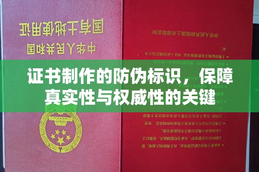 宏伟证书制作的防伪标识，保障真实性与权威性的关键
