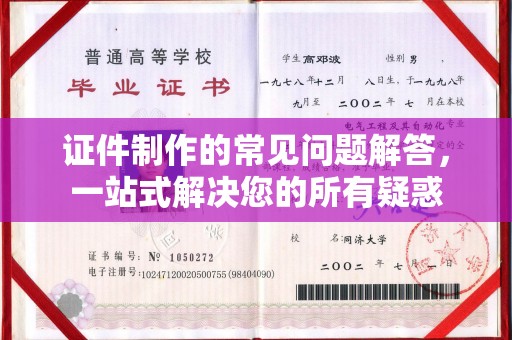 宏伟证件制作的常见问题解答，一站式解决您的所有疑惑