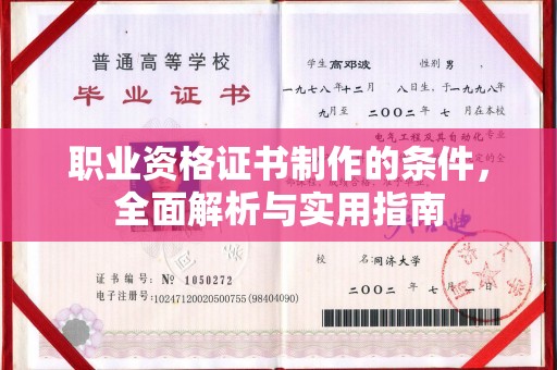 宏伟职业资格证书制作的条件，全面解析与实用指南