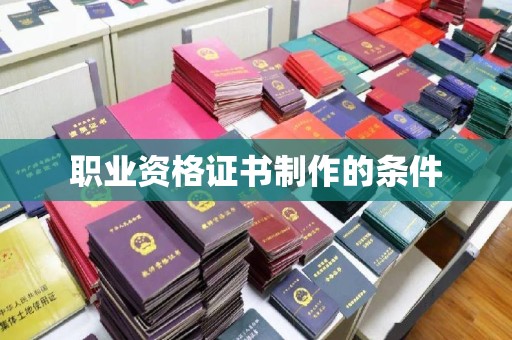 宏伟职业资格证书制作的条件