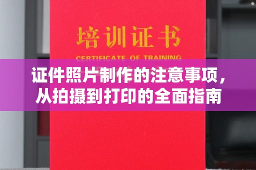 宏伟证件照片制作的注意事项，从拍摄到打印的全面指南