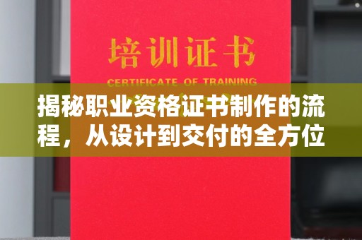 宏伟揭秘职业资格证书制作的流程，从设计到交付的全方位解析