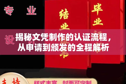 宏伟揭秘文凭制作的认证流程，从申请到颁发的全程解析