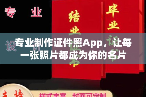 宏伟专业制作证件照App，让每一张照片都成为你的名片