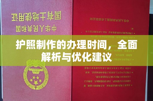 宏伟护照制作的办理时间，全面解析与优化建议