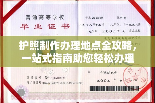 宏伟护照制作办理地点全攻略，一站式指南助您轻松办理