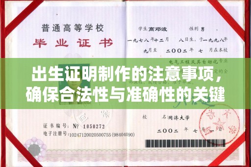 宏伟出生证明制作的注意事项，确保合法性与准确性的关键步骤