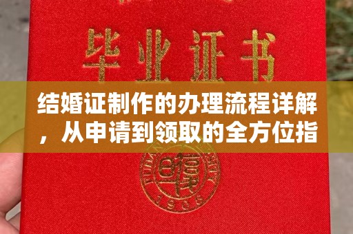 宏伟结婚证制作的办理流程详解，从申请到领取的全方位指南