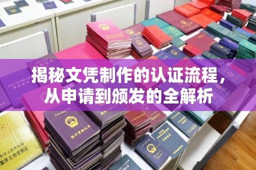 宏伟揭秘文凭制作的认证流程，从申请到颁发的全解析
