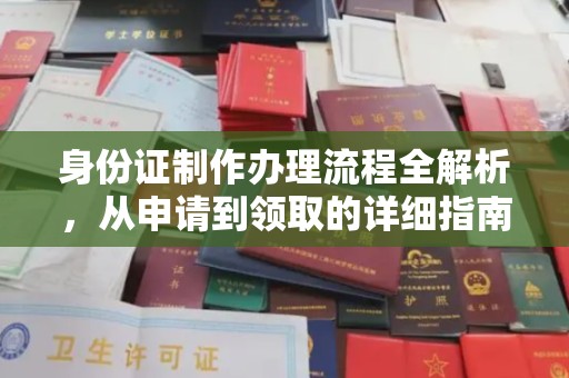 宏伟身份证制作办理流程全解析，从申请到领取的详细指南