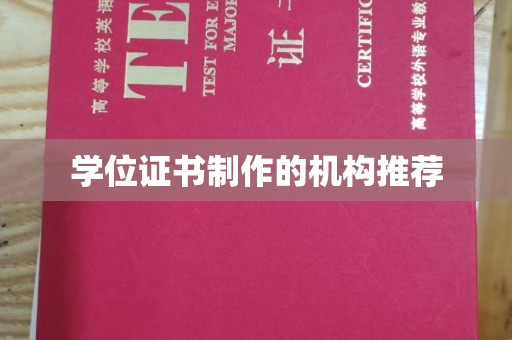 宏伟学位证书制作的机构推荐