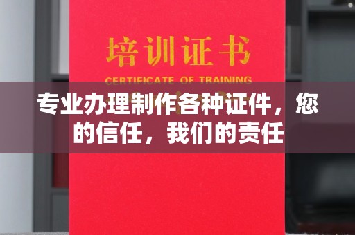 宏伟专业办理制作各种证件，您的信任，我们的责任