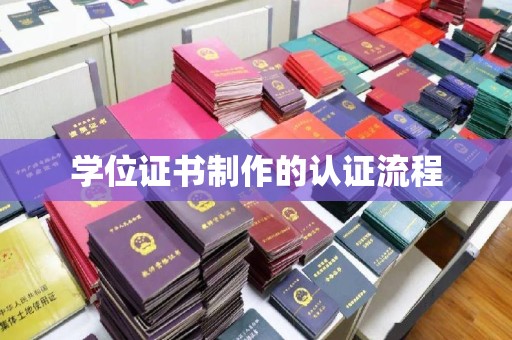 宏伟学位证书制作的认证流程