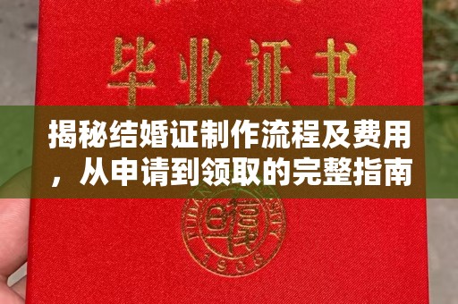 宏伟揭秘结婚证制作流程及费用，从申请到领取的完整指南