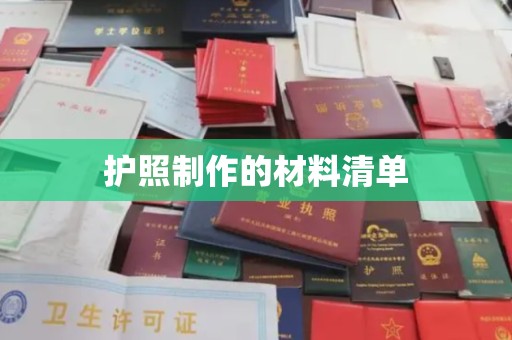宏伟护照制作的材料清单
