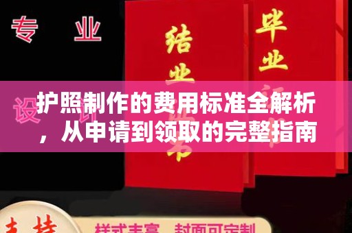 宏伟护照制作的费用标准全解析，从申请到领取的完整指南